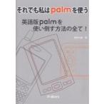 それでも私はpalmを使う 英語版palmを使い倒す方法の全て!/野村弘明