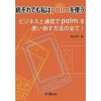 それでも私はpalmを使う 続/野村弘明