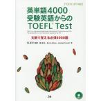  английское слово 4000 экспертиза английский язык c TOEFL Test TOEFL iBT соответствует документ ..... необходимо 4000 язык / Izumi ..