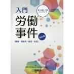 入門労働事件 解雇・残業代・団交・労災 新人弁護士司君ジョブトレ中/東京弁護士会労働法制特別委員会