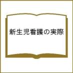 新生児看護の実際/アン・マリ・デーズ/ジョンW．スキャンロン/山中龍宏