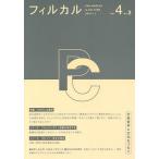 フィルカル 分析哲学と文化をつなぐ Vol.4No.2
