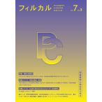 フィルカル 分析哲学と文化をつなぐ Vol.7No.3