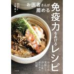お医者さんが薦める免疫力をあげるレシピ/大塚亮/レシピ