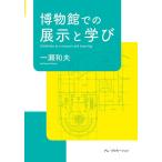 博物館での展示と学び/一瀬和夫