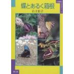 蝶とあるく箱根/白土信子