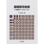 基礎信号処理 AV機器のディジタルフィルタ/小島正典