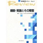 睡眠・覚醒とその障害/太田龍朗