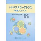 ヘルペスカラーアトラス単純ヘルペス/新村眞人
