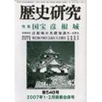 歴史研究 548