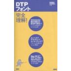 DTPフォント完全理解!/和田義浩