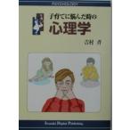 【条件付+10%相当】子育てに悩んだ時の心理学/吉村斉【条件はお店TOPで】