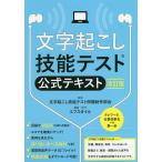 【条件付＋10％相当】文字起こし技能テスト公式テキスト/文字起こし技能テスト問題制作部会【条件はお店TOPで】