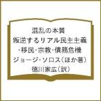 混乱の本質 叛逆するリアル民主主義・移民・宗教・債務危機/ジョージ・ソロス/徳川家広