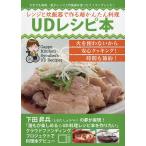 レンジと炊飯器で作る超かんたん料理UDレシピ本/下田昇兵/レシピ