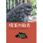 【条件付＋10％相当】埼玉の狛犬/埼玉の狛犬製作委員会/埼玉県教育委員会【条件はお店TOPで】