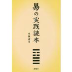 易の実践読本/小林詔司