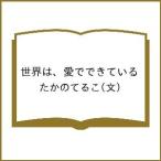 世界は、愛でできている/たかのてるこ