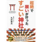 超絶で願いが叶ったすごい神社/丸井章夫