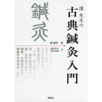 .. сырой. классика иглоукалывание прижигание введение /. источник сырой /. гора ../ Suzuki ..