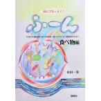 読んでなっとく!ふ〜ん 食べ物編/木田一歩