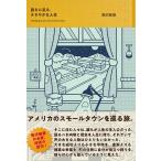 語るに足る、ささやかな人生/駒沢敏器
