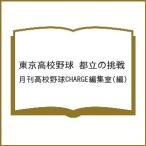 〔予約〕東京高校野球 都立の挑戦/月刊高