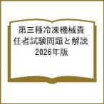 第三種冷凍機械責任者試験問題と解説 2026年版