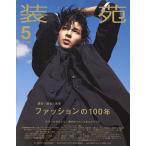 装苑 2023年5月号