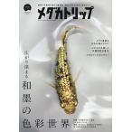 メダカトリップ(1) 2025年12月号 【月刊アクアライフ増刊】