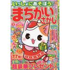 【条件付＋10％相当】いっしょにあそぼう！まちがいさがし　２０２２年１２月号【条件はお店TOPで】