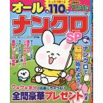 【条件付+10%】オールナンクロSP(スペシャル) 2023年3月号【条件はお店TOPで】