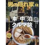 男の隠れ家 2025年12月号