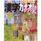 漢字カナオレ 2023年3月号