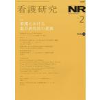 【条件付＋10％相当】看護研究　２０２１年４月号【条件はお店TOPで】