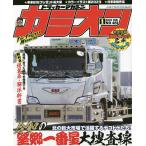 【条件付+10%相当】カミオン 2023年1月号【条件はお店TOPで】