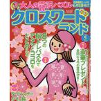 【条件付+10%相当】クロスワードランド 2023年5月号【条件はお店TOPで】