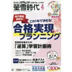 【条件付+10%相当】螢雪時代 2023年4月号【条件はお店TOPで】