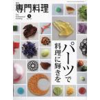 月刊専門料理 2024年5月号