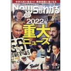 【条件付+10%相当】月刊ニュースがわかる 2022年12月号【条件はお店TOPで】