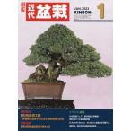 【条件付+10%相当】月刊近代盆栽 2023年1月号【条件はお店TOPで】