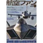 【条件付+10%相当】航空ファン 2023年1月号【条件はお店TOPで】