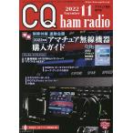 【条件付＋10％相当】CQハムラジオ　２０２２年１１月号【条件はお店TOPで】