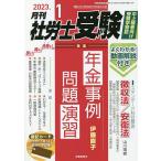 【条件付+10%相当】月刊社労士受験 2023年1月号【条件はお店TOPで】