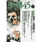 新潮45 2017年4月号