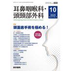 耳鼻咽喉科・頭頚部外科 2025年10月号