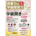 【条件付+10%相当】授業力&学級経営力 2023年4月号【条件はお店TOPで】