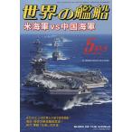 【条件付+10%相当】世界の艦船 2023年5月号【条件はお店TOPで】