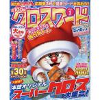 【条件付+10%相当】全100問クロスワード 2023年1月号【条件はお店TOPで】