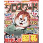 全100問クロスワード 2023年5月号